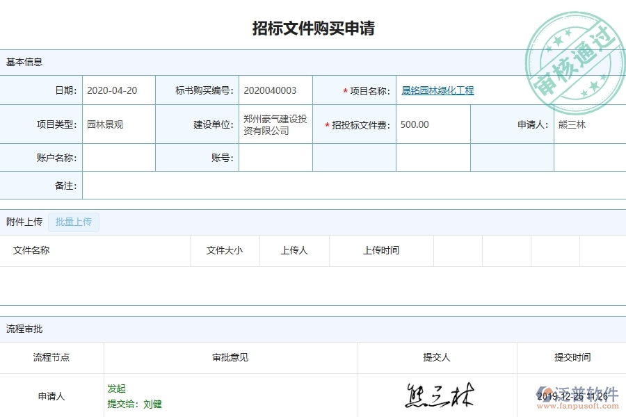 三、泛普軟件-園林工程企業(yè)管理系統(tǒng)中招標(biāo)文件購買申請(qǐng)主要功能