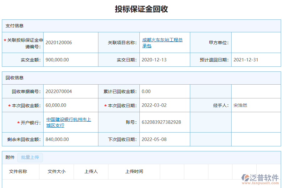 泛普軟件-機(jī)電工程企業(yè)管理系統(tǒng)中投標(biāo)保證金匯總表的價值