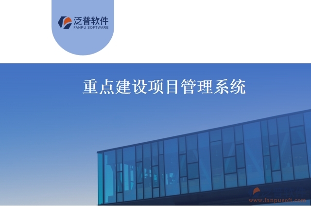重點建設(shè)項目管理系統(tǒng)