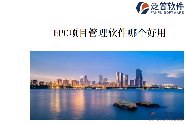 EPC項(xiàng)目管理軟件哪個(gè)好用