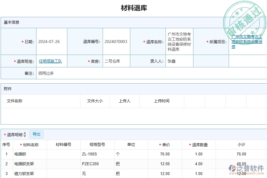 三、泛普軟件-安防工程企業(yè)管理系統(tǒng)中材料退庫(kù)主要功能