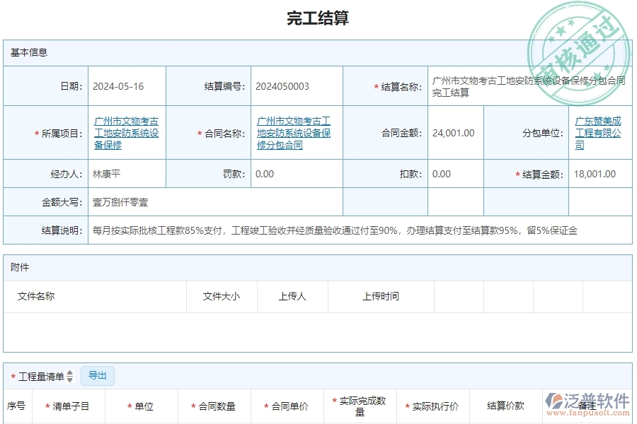 三、泛普軟件-安防工程企業(yè)管理系統(tǒng)中完工結(jié)算的應(yīng)用場景
