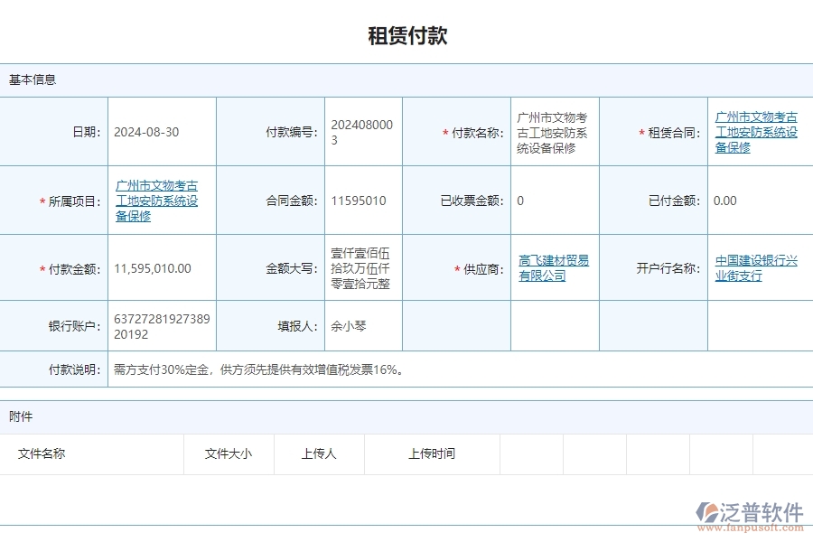 三、泛普軟件-安防工程管理系統(tǒng)中租賃付款列表管理的注意事項(xiàng)