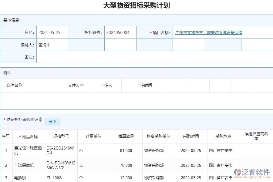 二、泛普軟件-安防工程管理系統(tǒng)如何有效提升企業(yè)的大型物資招標(biāo)采購(gòu)計(jì)劃列表管理