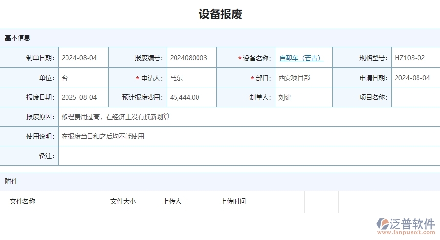 四、泛普軟件-安防工程管理系統(tǒng)在設備報廢中的應用場景