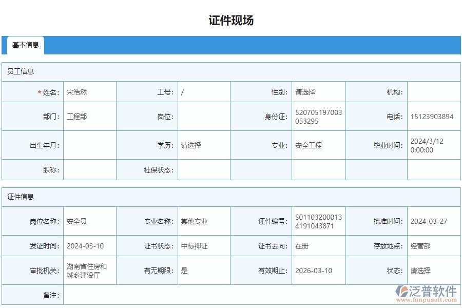 四、泛普軟件-安防工程管理系統(tǒng)在證件現(xiàn)場(chǎng)列表中的應(yīng)用場(chǎng)景