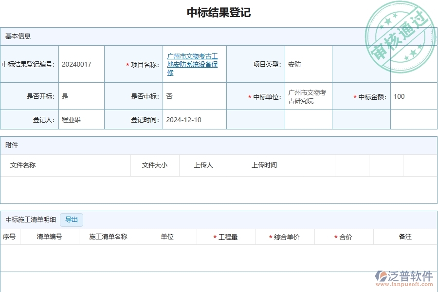 四、泛普軟件-安防工程企業(yè)管理系統(tǒng)中中標(biāo)結(jié)果登記列表的優(yōu)點(diǎn)與缺點(diǎn)