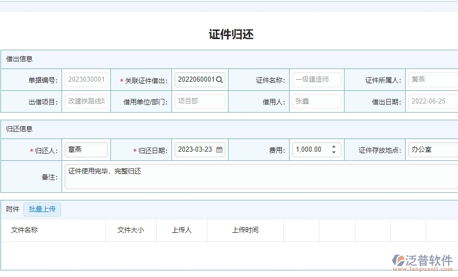 三、泛普軟件-公路工程管理系統(tǒng)中證件歸還列表的注意事項