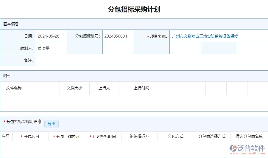 三、泛普軟件-安防工程分包招標采購計劃查詢管理系統(tǒng)的框架設(shè)計思路
