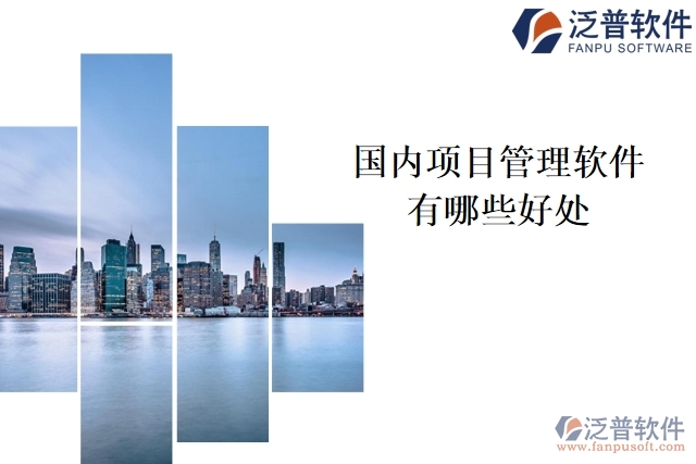 國內(nèi)項目管理軟件有哪些好處
