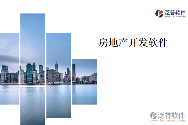 房地產(chǎn)開(kāi)發(fā)軟件