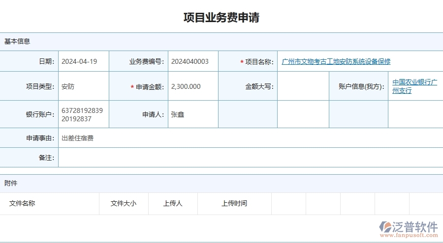 四、泛普軟件-安防工程管理系統(tǒng)在項(xiàng)目業(yè)務(wù)費(fèi)申請中的應(yīng)用場景
