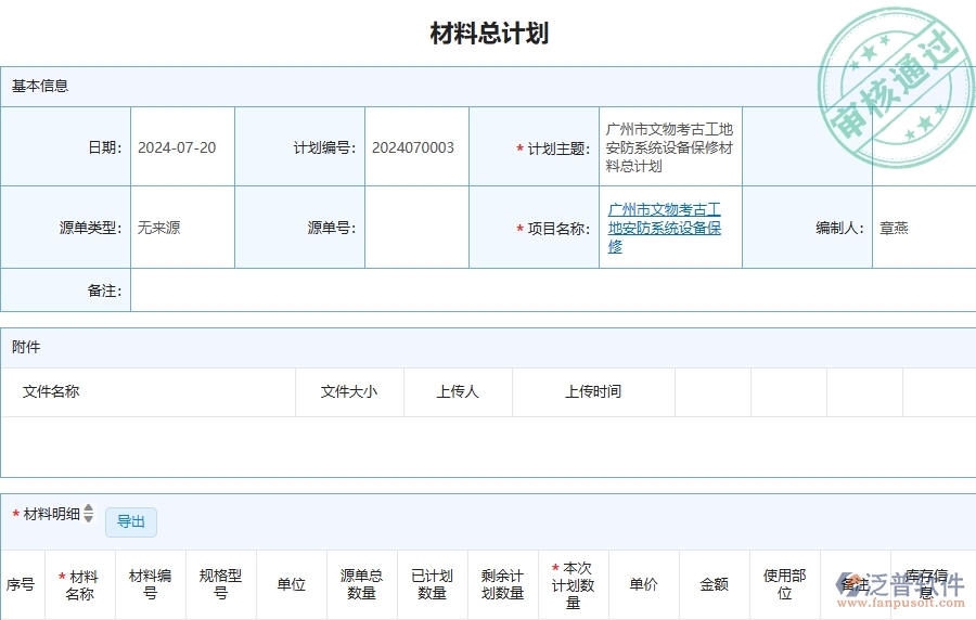 三、泛普軟件-安防工程管理系統(tǒng)中材料總計劃的注意事項