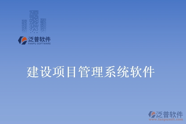 建設項目管理系統(tǒng)軟件