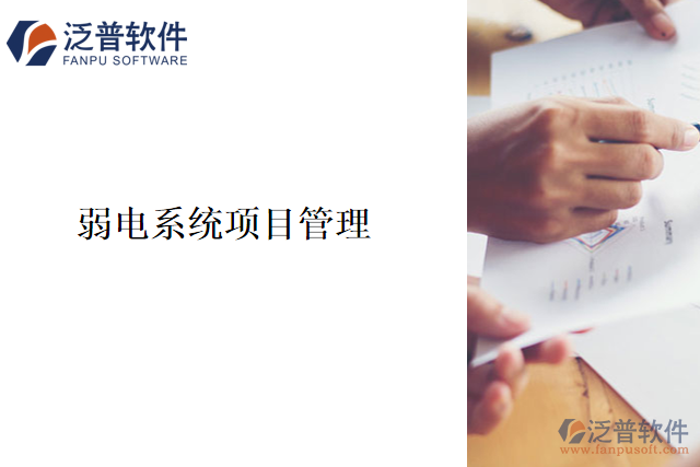 弱電系統(tǒng)項(xiàng)目管理