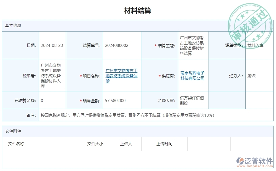 三、泛普軟件-安防工程企業(yè)管理系統(tǒng)中材料結(jié)算明細(xì)查詢的內(nèi)容