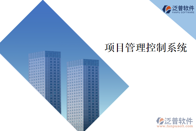 項目管理控制系統(tǒng)