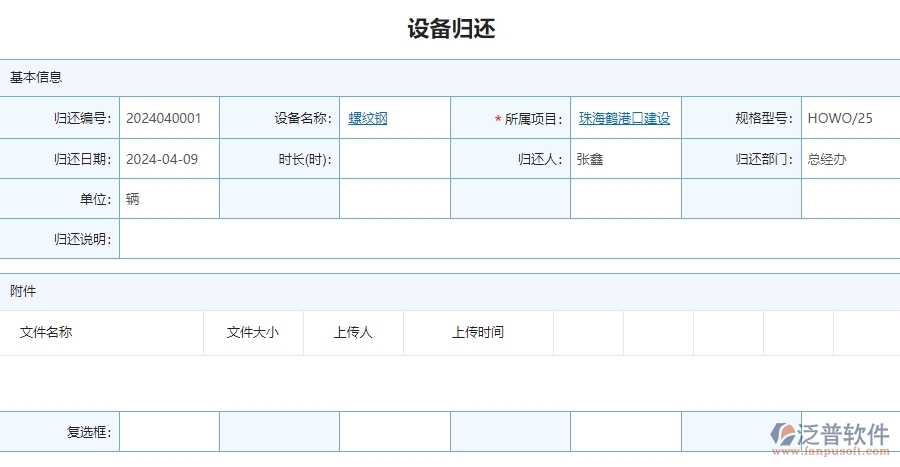 三、泛普軟件-安防工程管理系統(tǒng)中設(shè)備歸還管理的注意事項(xiàng)