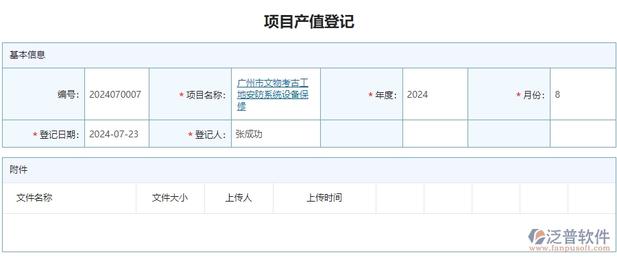 三、泛普軟件-安防工程系統(tǒng)中項(xiàng)目產(chǎn)值列表管理的行業(yè)優(yōu)勢(shì)
