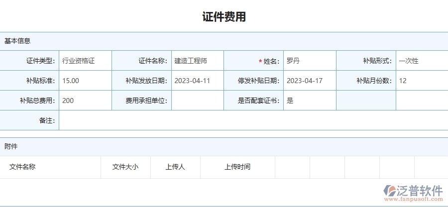 二、泛普軟件-安防工程管理系統(tǒng)如何解決工程企業(yè)的證件費用列表痛點