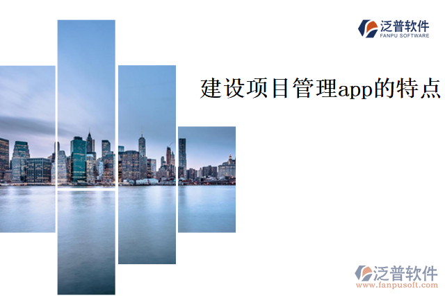 建設項目管理app的特點