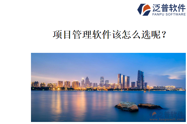 哪個(gè)項(xiàng)目管理軟件好用？該怎么選