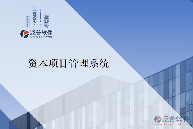 資本項目管理系統