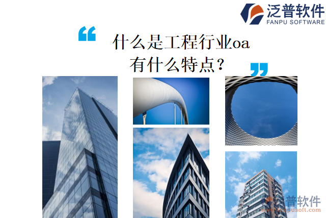 什么是工程行業(yè)oa，有什么特點(diǎn)？