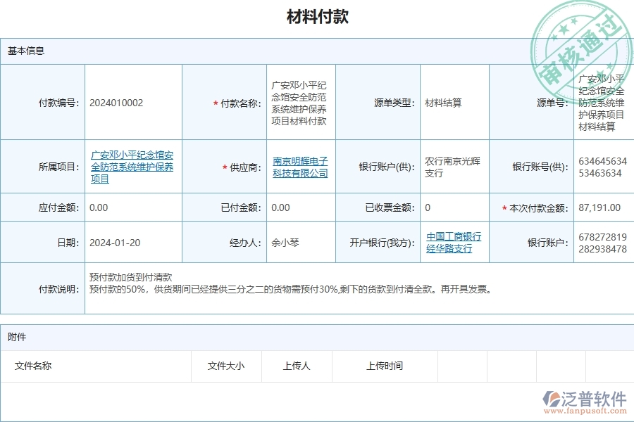 三、泛普軟件-安防工程企業(yè)在材料付款中需要注意哪些問題
