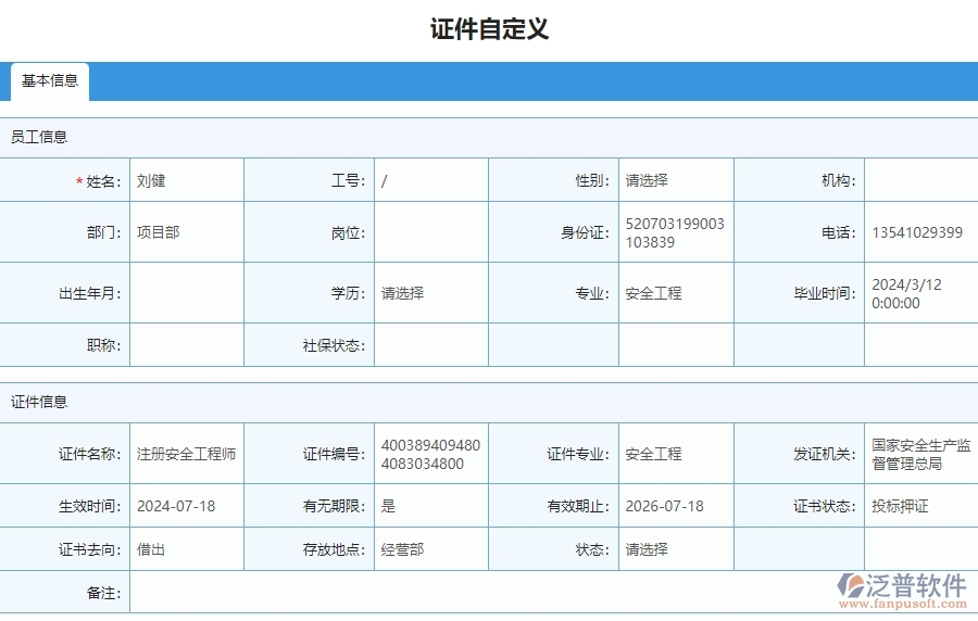 三、泛普軟件-安防工程證件自定義列表管理系統(tǒng)的技術優(yōu)勢