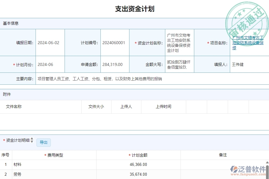三、泛普軟件-安防工程企業(yè)管理系統(tǒng)有效提升企業(yè)支出資金計劃管理的措施