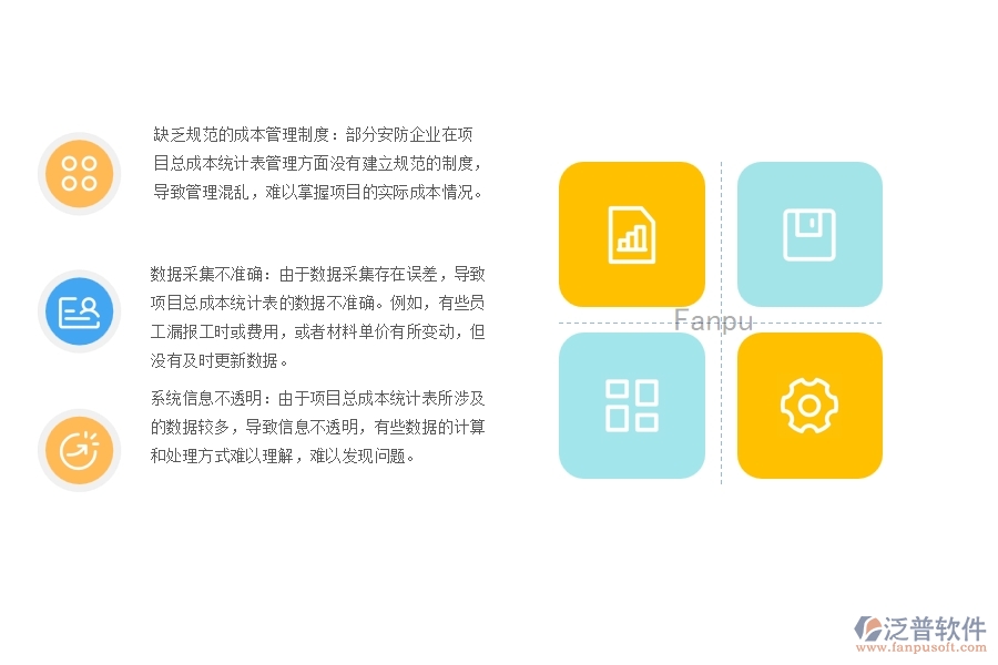 一、多數(shù)安防企業(yè)在項(xiàng)目總成本統(tǒng)計(jì)表管理方面存在的問(wèn)題