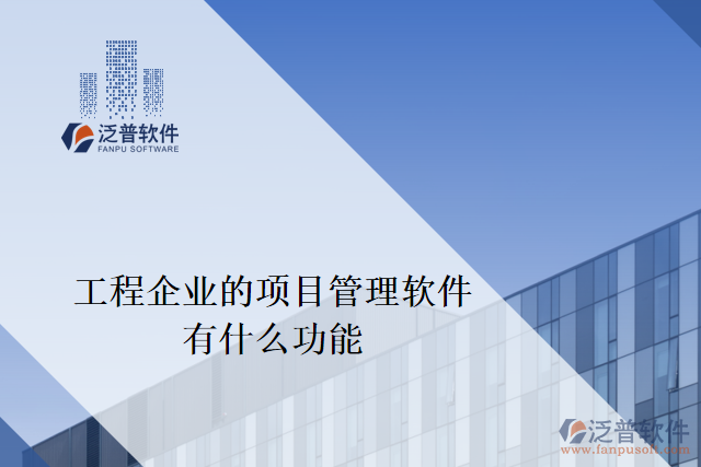 適合工程企業(yè)的項(xiàng)目管理軟件有什么功能