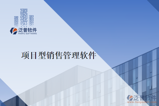項(xiàng)目型銷(xiāo)售管理軟件