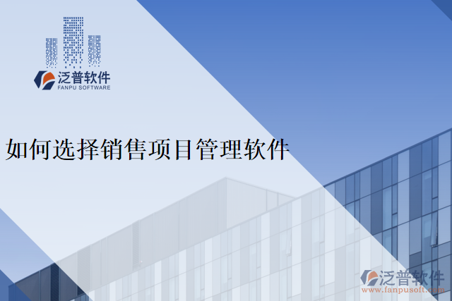 如何選擇銷售項目管理軟件