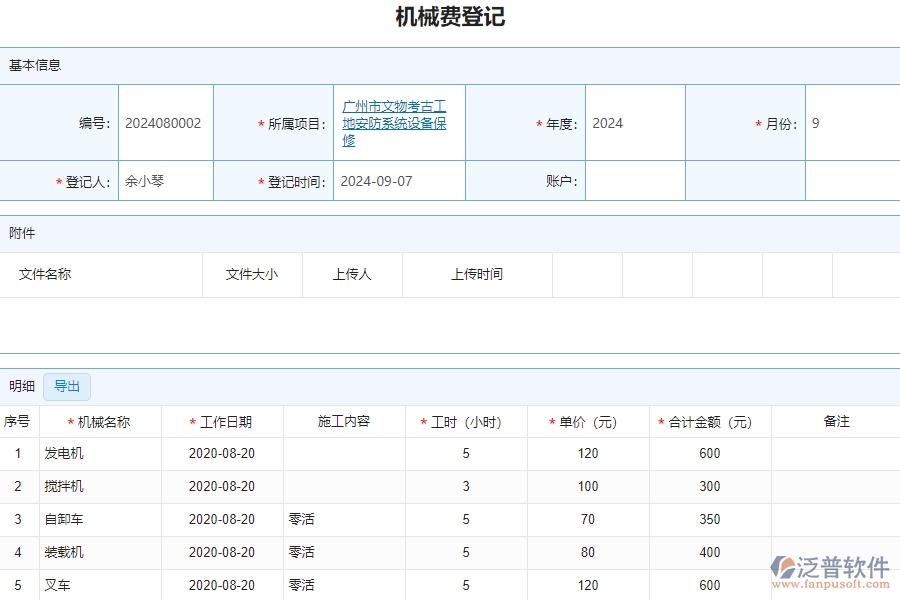 三、安防工程企業(yè)系統(tǒng)中使用泛普軟件機(jī)械費管理的優(yōu)點
