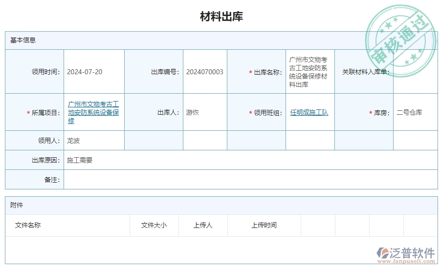 三、泛普軟件-安防工程系統(tǒng)中材料出庫明細查詢管理的注意事項