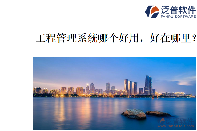 工程管理系統(tǒng)哪個好用，好在哪里？