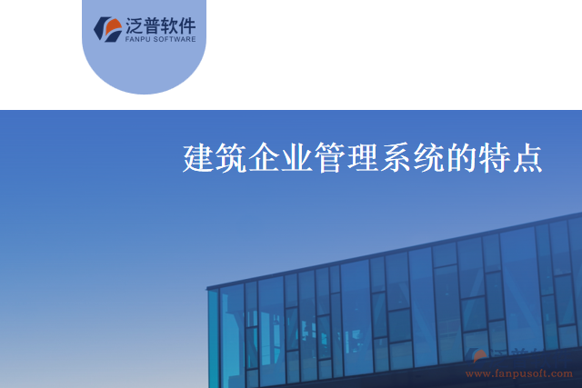 什么是建筑企業(yè)管理系統(tǒng)？有什么特點(diǎn)？