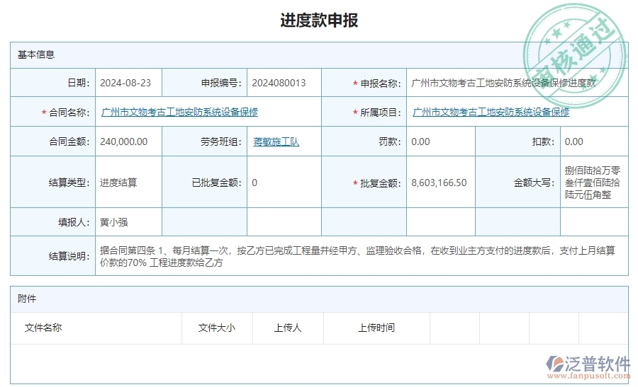 三、泛普軟件-安防工程企業(yè)系統(tǒng)中的進(jìn)度款申報(bào)管理的依據(jù)