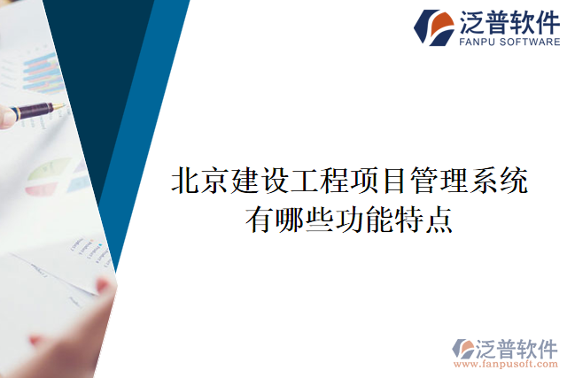 北京建設工程項目管理系統有哪些功能特點