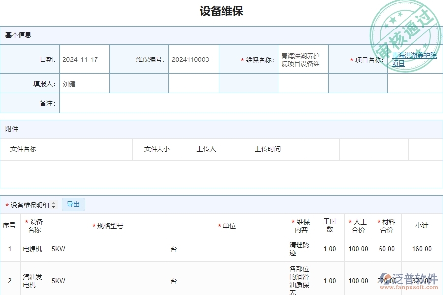 三、泛普軟件-安防工程管理系統(tǒng)中設(shè)備維保查詢的注意事項(xiàng)