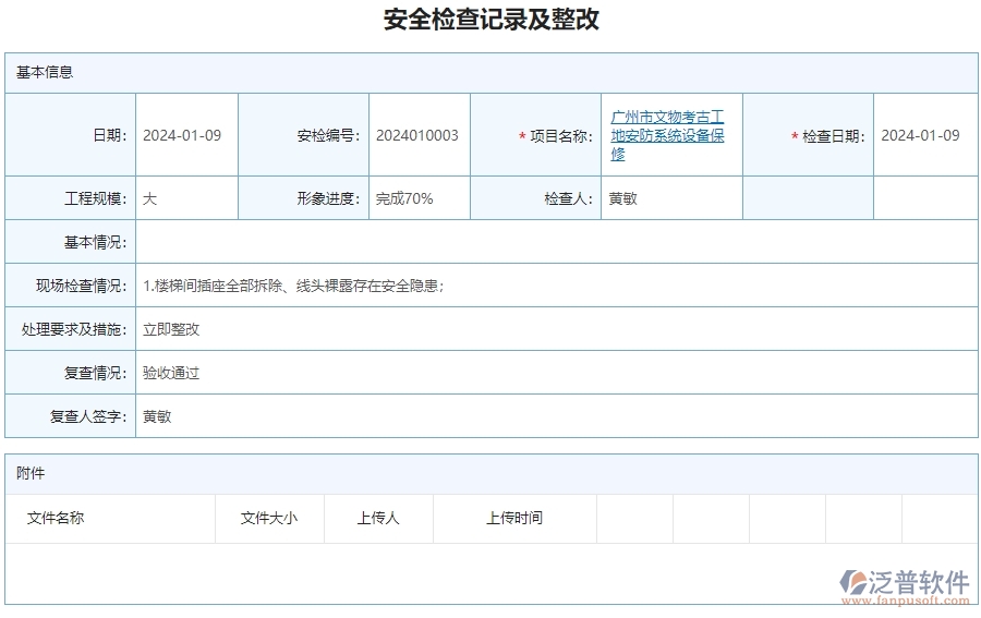 二、泛普軟件-安防工程行業(yè)系統(tǒng)如何有效提升企業(yè)的安全檢查記錄及整改查詢管理