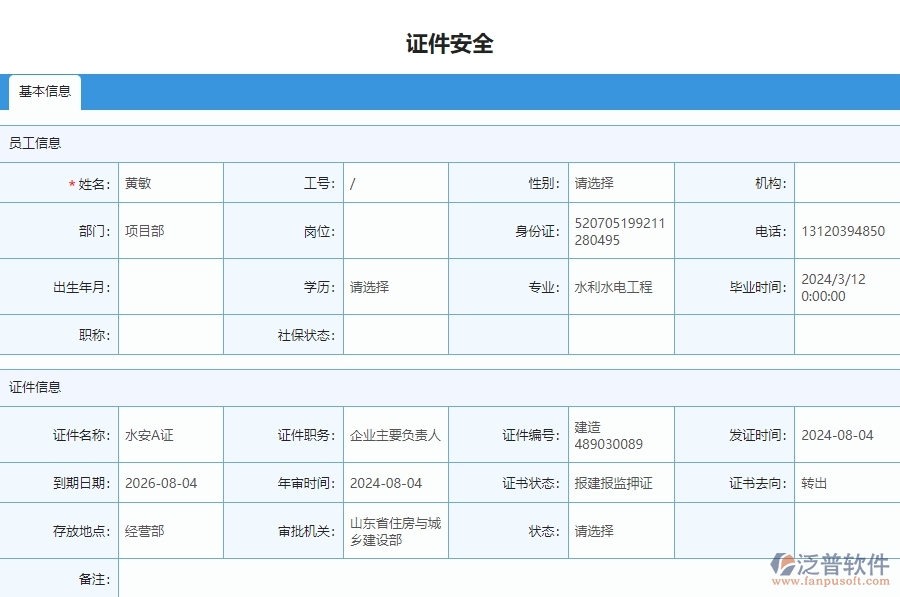 二、泛普軟件-安防工程企業(yè)管理系統(tǒng)中證件安全列表主要功能
