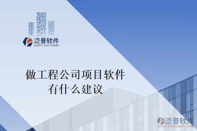 想做一個工程公司項目軟件，有什么建議嗎？