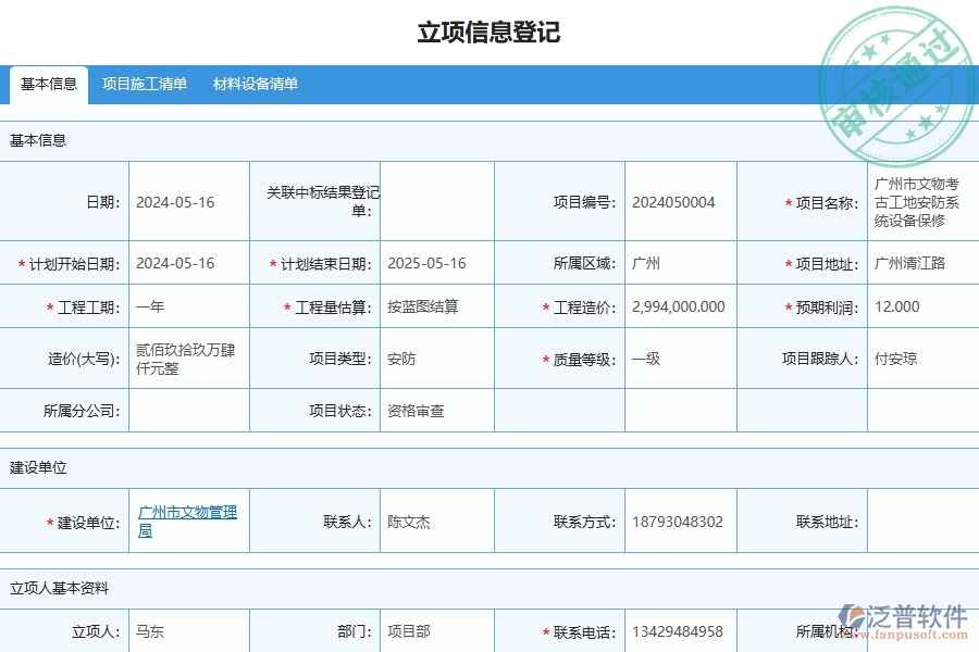 四、泛普軟件-安防工程企業(yè)立項信息的框架設(shè)計思路