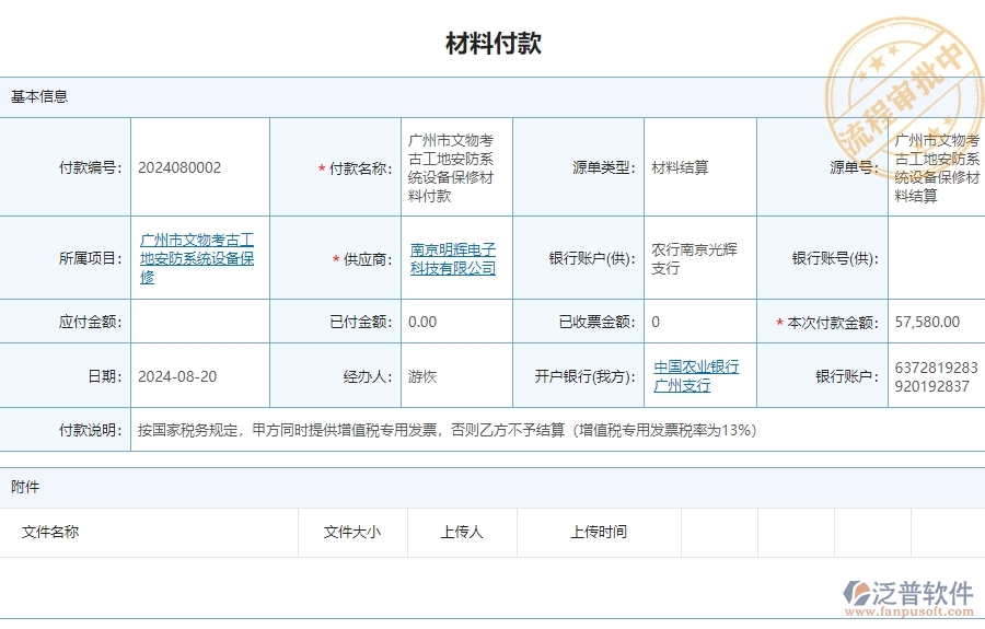 三、 泛普軟件-安防工程材料付款賬戶情況管理系統(tǒng)為企業(yè)帶來的價(jià)值