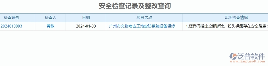 　二、泛普軟件-安防工程企業(yè)管理系統(tǒng)中安全報表為企業(yè)帶來的便利