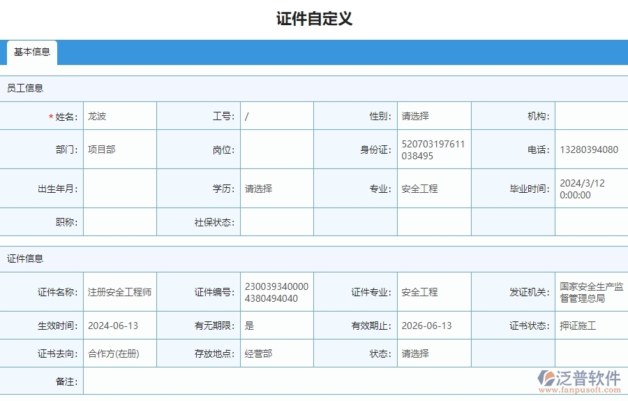 四、泛普軟件-安防工程管理系統(tǒng)在證件自定義列表中的應用場景