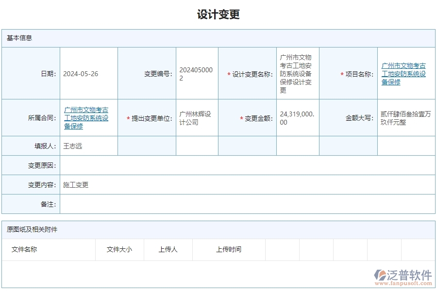 三、泛普軟件-安防工程管理系統(tǒng)如何解決企業(yè)設(shè)計(jì)變更查詢遇到的核心難點(diǎn)